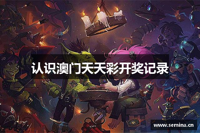 认识澳门天天彩开奖记录